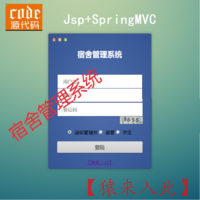 修订版-Jsp+SpringMVC+Mysql实现的Java Web学生宿舍管理系统源码附带代码讲解视频及指导运行视频